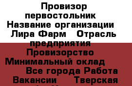 Провизор-первостольник › Название организации ­ Лира Фарм › Отрасль предприятия ­ Провизорство › Минимальный оклад ­ 22 000 - Все города Работа » Вакансии   . Тверская обл.,Удомля г.